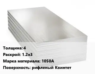 Алюминиевый лист 4 1.2х3 Марка: 1050А рифленый Квинтет